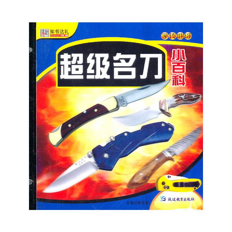48开学转地球*超级名刀小百科