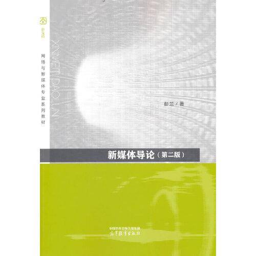 新媒体导论（第二版）