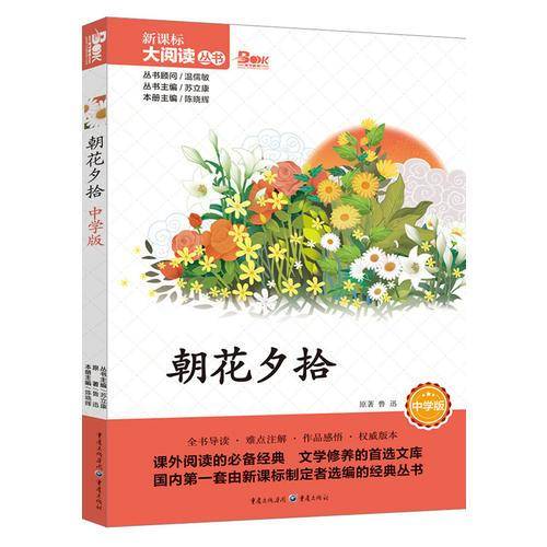 朝花夕拾（中学版）/大阅读丛书
