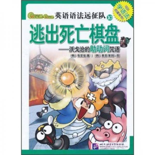 Gram Gram英语语法远征队10