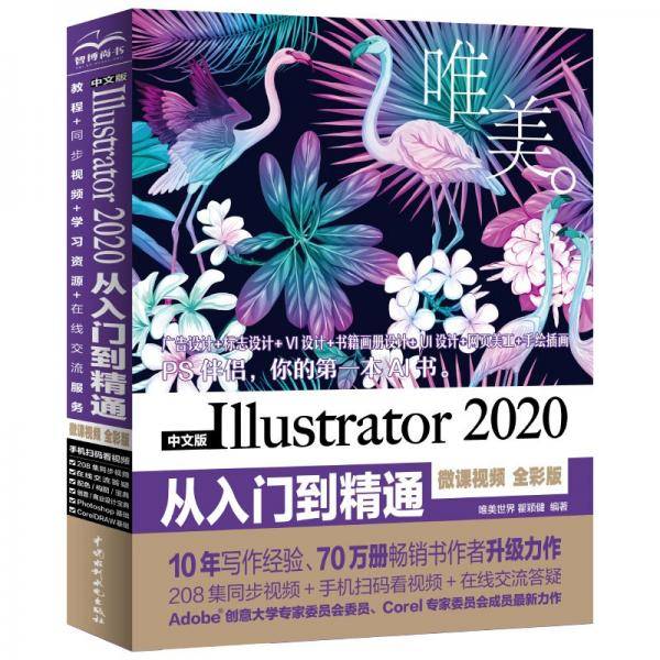 中文版Illustrator 2020从入门到精通（微课视频 全彩版）（唯美）