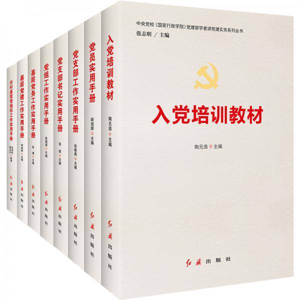 党建实务教材手册