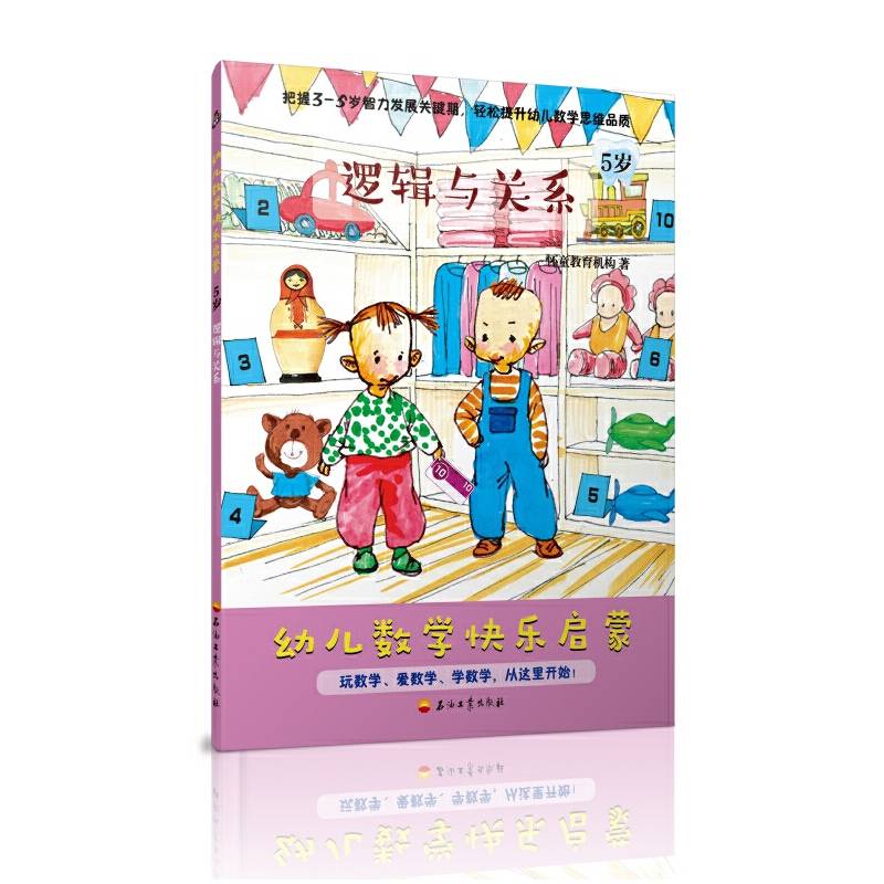 幼儿数学快乐启蒙·5岁
