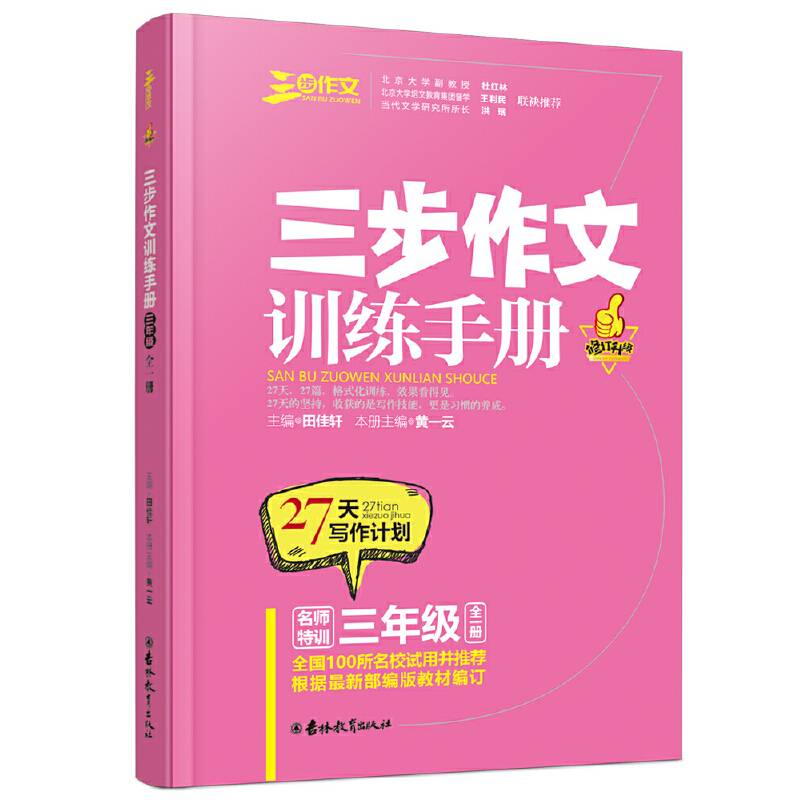 三步作文训练手册（三年级 全1册）
