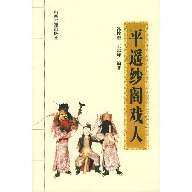 平遥纱阁戏人