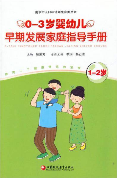 0-3岁婴幼儿早期发展家庭指导手册（1-2岁）