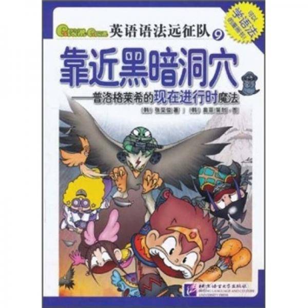 Gram Gram英语语法远征队9