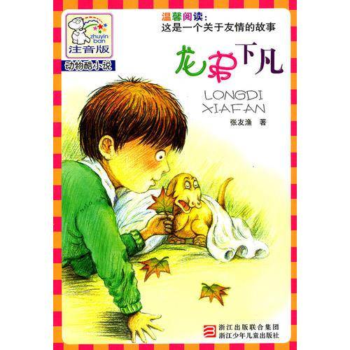 龙弟下凡