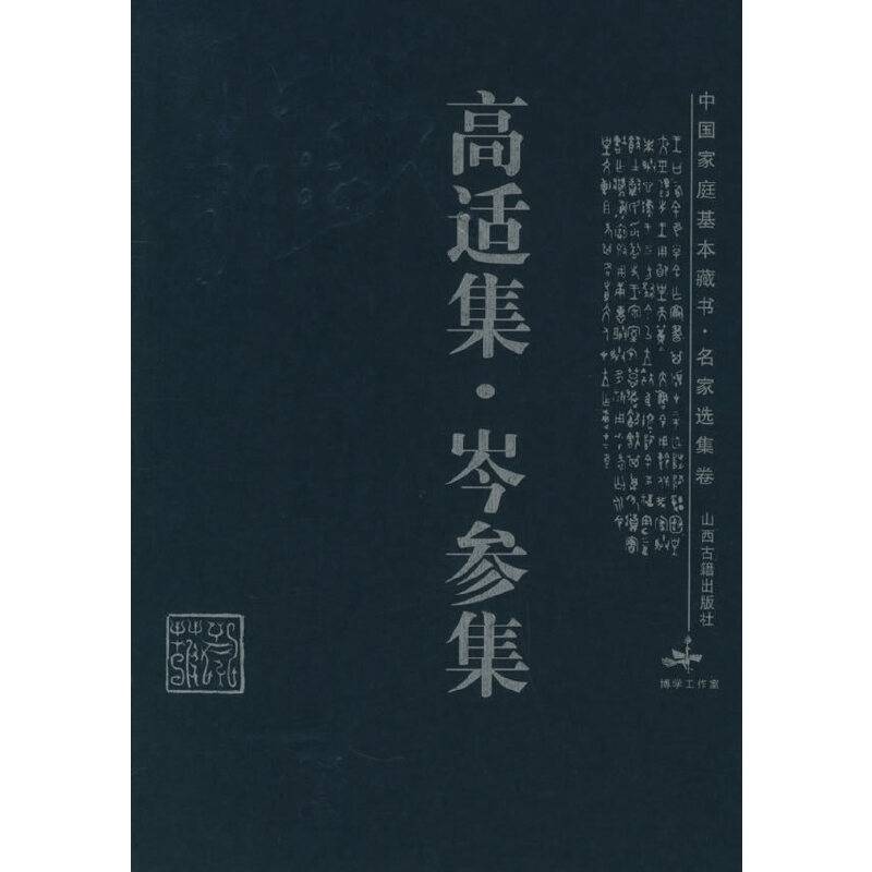 高适集·岑参集——中国家庭基本藏书·名家选集卷