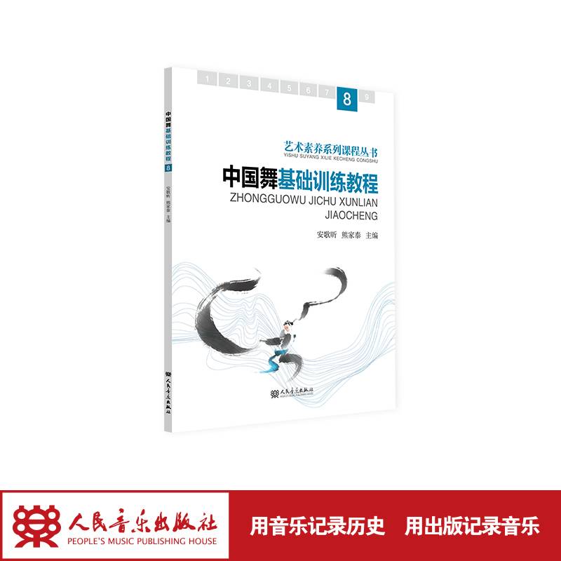 中国舞基础训练教程.8
