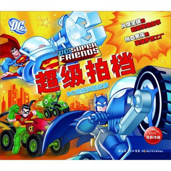 DC超级英雄故事
