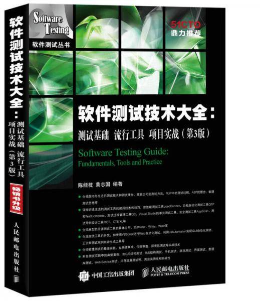 软件测试技术大全 测试基础 流行工具 项目实战(第3版)
