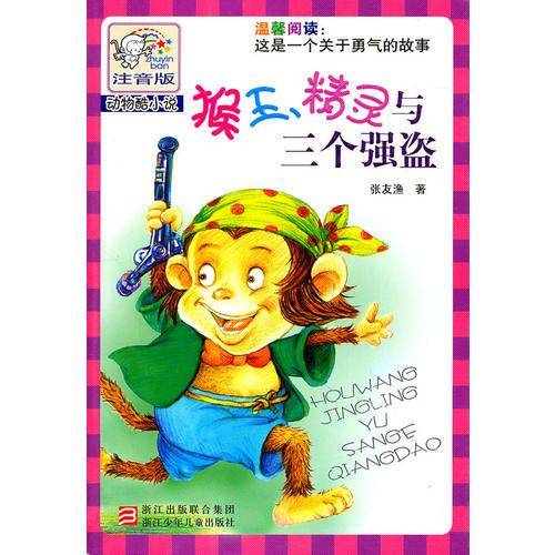 猴王精灵与三个强盗
