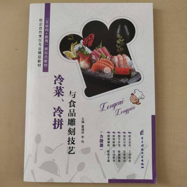 冷菜、冷拼与食品雕刻技艺