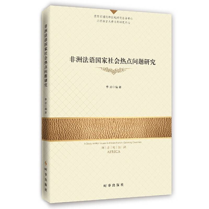 非洲法语国家社会热点问题研究