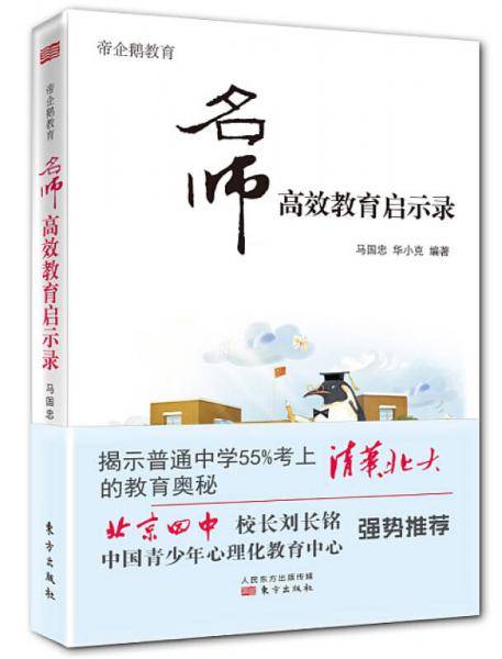 帝企鹅教育:名师高效教育启示录