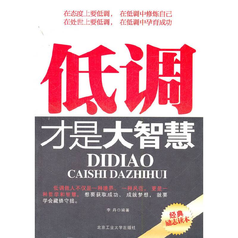 低调才是大智慧