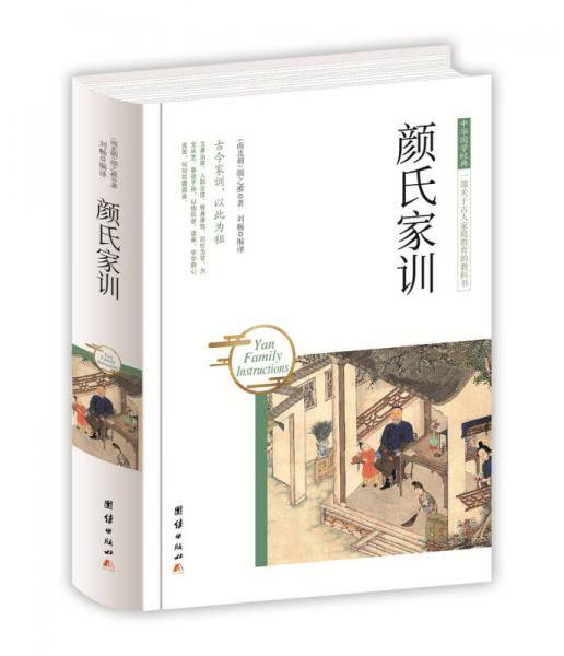 中华国学经典 颜氏家训