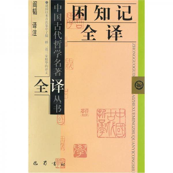 困知记全译