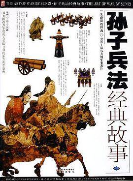 孙子兵法经典故事