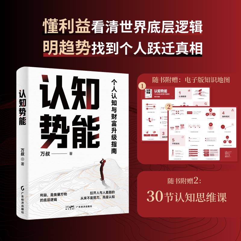 认知势能（当当尊享限量签名版）看清趋势、看懂利益，打造你无与伦比的比较优势，财富跃迁