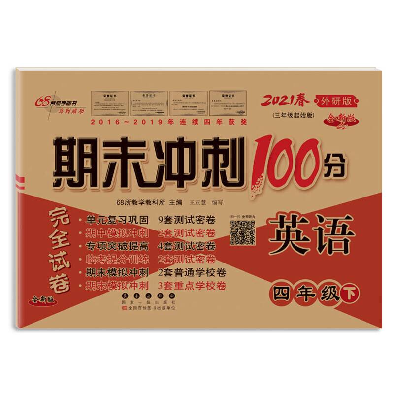 68所助学图书 期末冲刺100分完全试卷 英语4年级下 外研版 全新版(3年级起始版) 2020