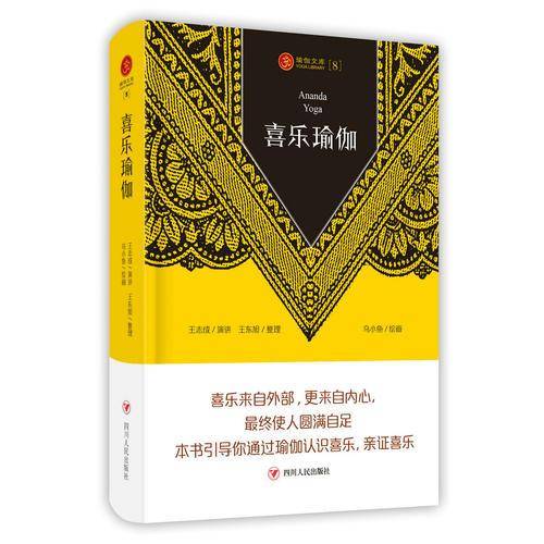 瑜伽文库8：喜乐瑜伽（第二版）