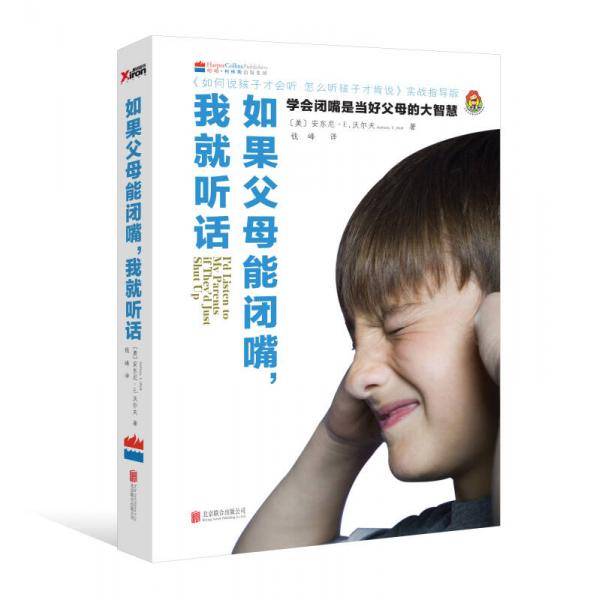 如果父母能闭嘴，我就听话