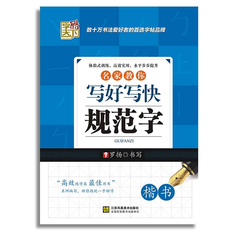 字酷天下：名家教你写好写快规范字（楷书）