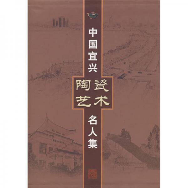 中国宜兴陶瓷艺术名人集