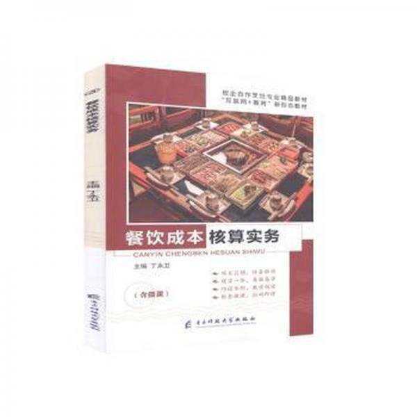 餐饮成本核算实务(含微课) 财政金融 丁永卫 新华正版