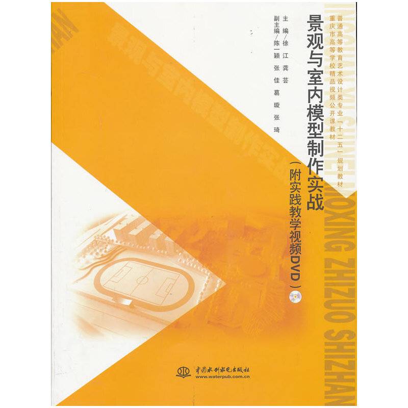 景观与室内模型制作实战