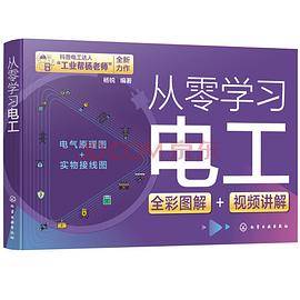 从零学习电工