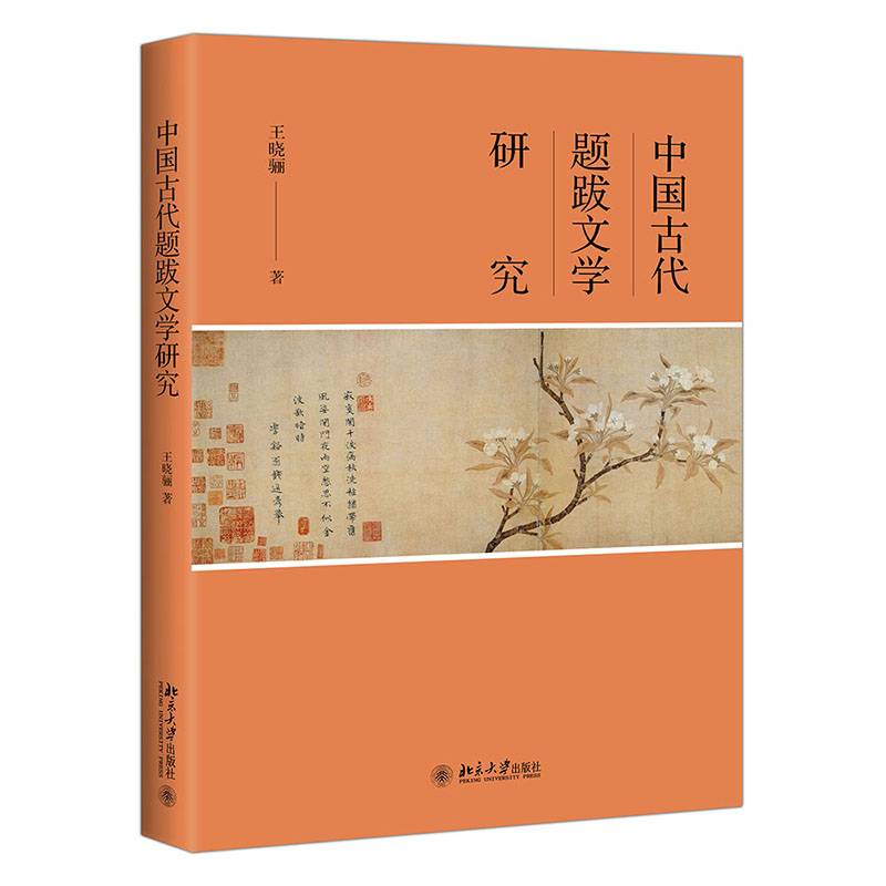 中国古代题跋文学研究