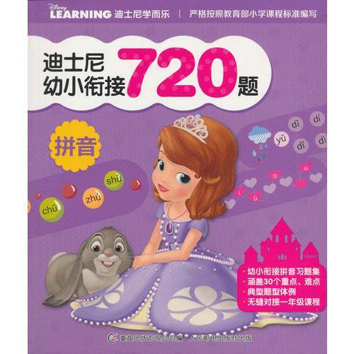 迪士尼幼小衔接720题 拼音