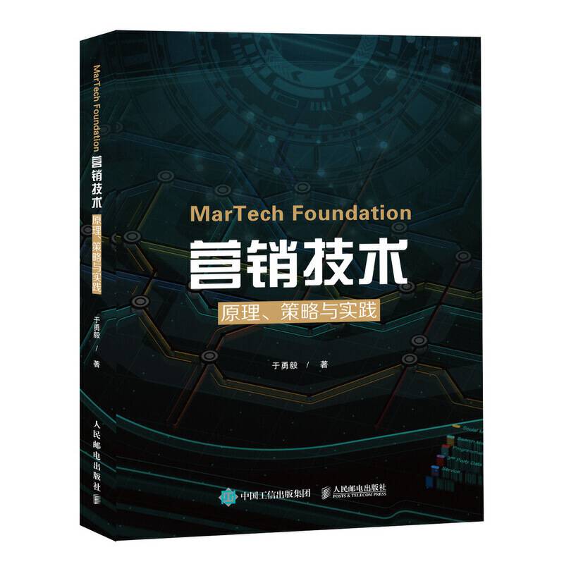 MarTech 营销技术：原理、策略与实践