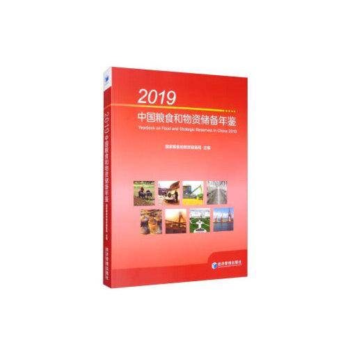 2019中国粮食和物资储备年鉴