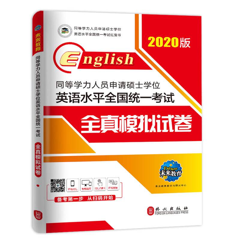 2020同等学历申请硕士学位英语考试全真模拟试卷