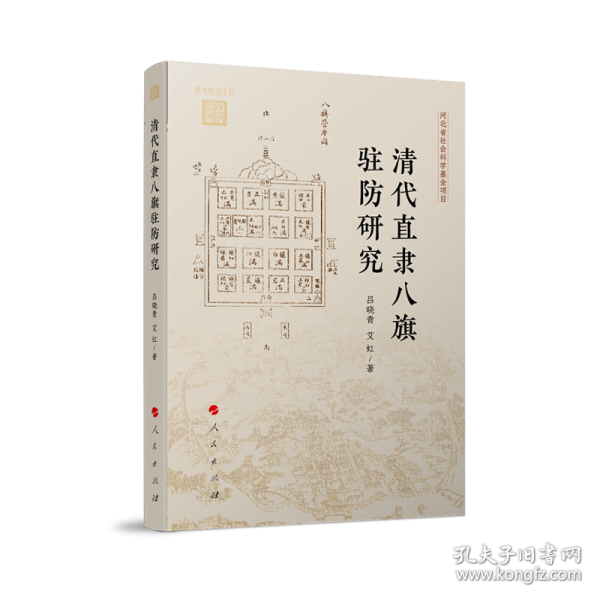 清代直隶八旗驻防研究