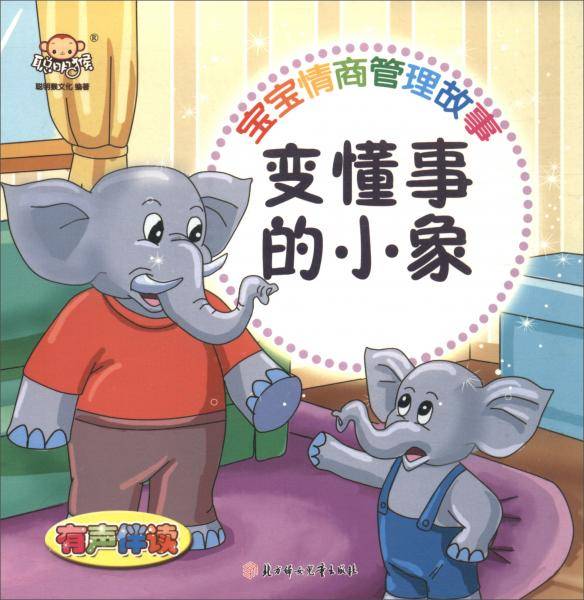 宝宝情商管理故事：变懂事的小象
