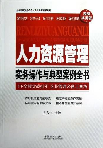 人力资源管理实务操作与典型案例全书