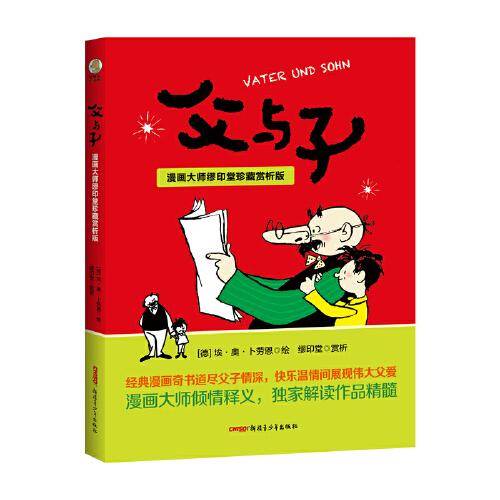 父与子：漫画大师缪印堂珍藏赏析版