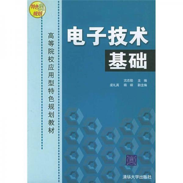 高等院校应用型特色规划教材：电子技术基础