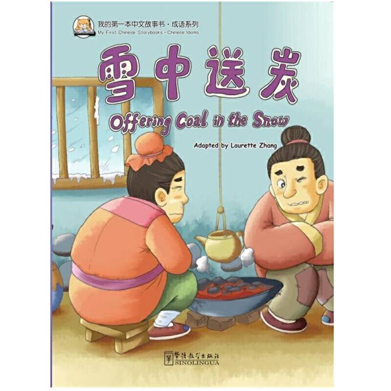 我的第一本中文故事书·成语系列——雪中送炭
