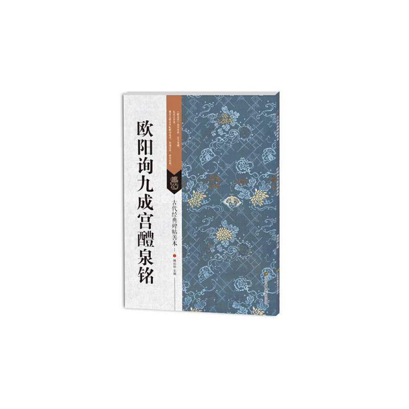 欧阳询九成宫醴泉铭