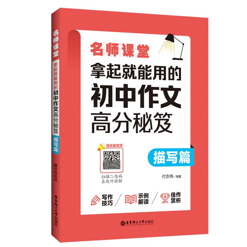 名师课堂：拿起就能用的初中作文高分秘笈（描写篇）（赠讲解音频）