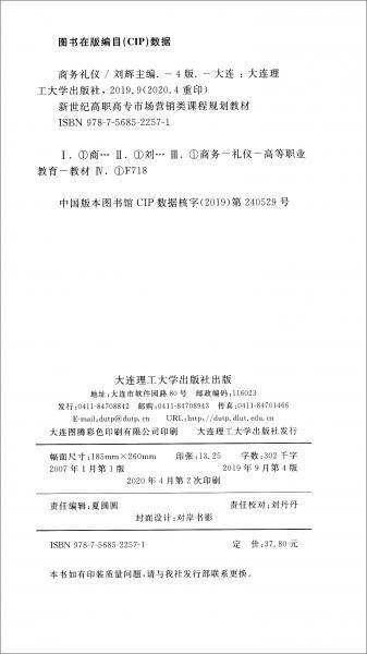 商务礼仪(第4版微课版新世纪高职高专市场营销类课程规划教材)