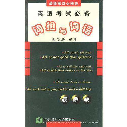 英语考试必备词组与词语