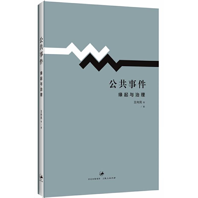 公共事件：缘起与治理