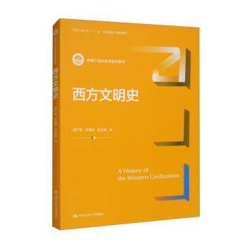 西方文明史